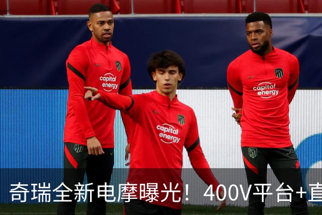 奇瑞全新电摩曝光！400V平台+直流快充，增程续航600km，2027年出