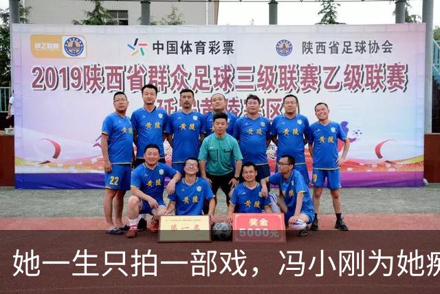 她一生只拍一部戏，冯小刚为她痴迷几十年，如今身价过亿成赢家！