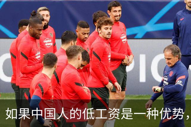 如果中国人的低工资是一种优势，那谁最希望我们永远低工资？