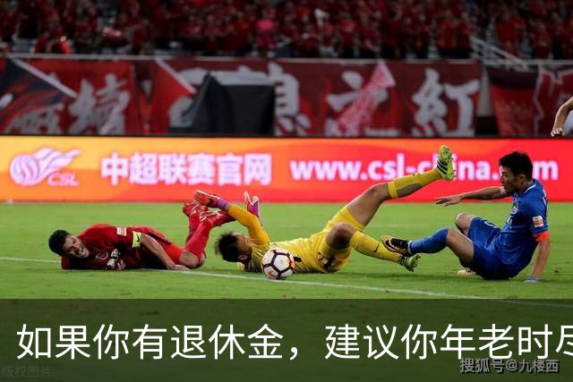 如果你有退休金，建议你年老时尽量跟随子女生活，不要固守老家养老