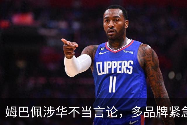 姆巴佩涉华不当言论，多品牌紧急解约！代言人“翻车”怎么办？法律人士支招