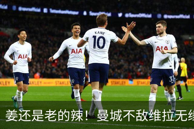 姜还是老的辣！曼城不敌维拉无缘八连胜，埃梅里完爆马大帅
