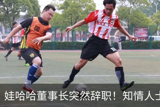 娃哈哈董事长突然辞职！知情人士：怕当背锅侠，跑得比谁都快
