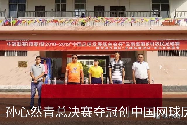 孙心然青总决赛夺冠创中国网球历史，教练：十年前她进不了省队