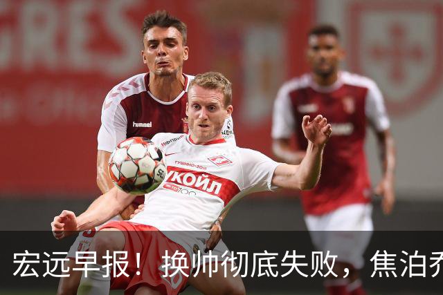 宏远早报！换帅彻底失败，焦泊乔伤情报告出炉，徐杰被弃用！