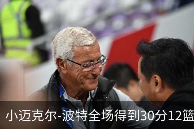 小迈克尔-波特全场得到30分12篮板2助攻2封盖