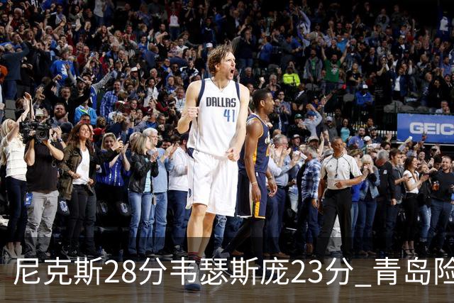 尼克斯28分韦瑟斯庞23分 青岛险胜天津