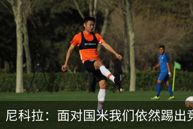 尼科拉：面对国米我们依然踢出竞争力，必须继续保持