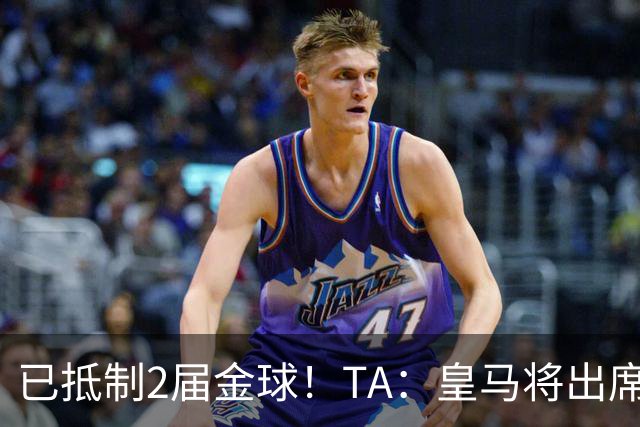 已抵制2届金球！TA：皇马将出席金球颁奖典礼，2024年以来首次！