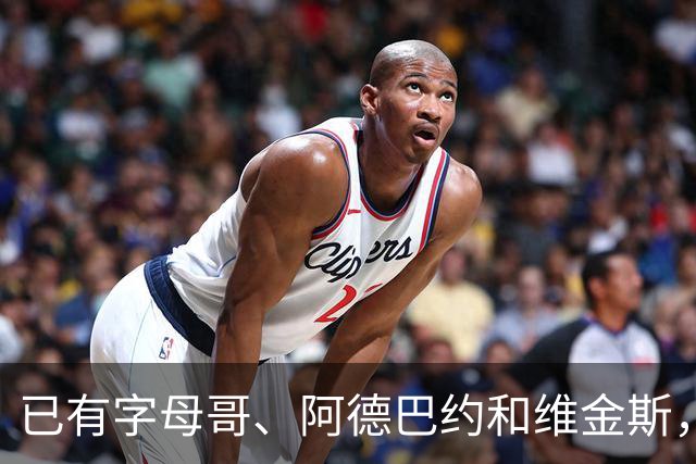 已有字母哥、阿德巴约和维金斯，巴朗·戴维斯问克莱为何还首发？