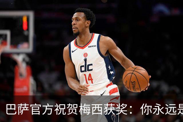 巴萨官方祝贺梅西获奖：你永远是巴萨是一员，是我们骄傲的源泉