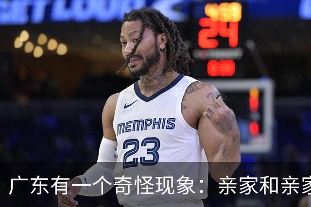 广东有一个奇怪现象：亲家和亲家之间，好像都不怎么联系