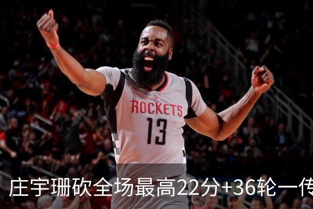 庄宇珊砍全场最高22分+36轮一传零失误，率队力克强敌取连胜