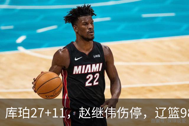 库珀27+11，赵继伟伤停，辽篮98-87战胜新疆男篮，CBA开局四连胜