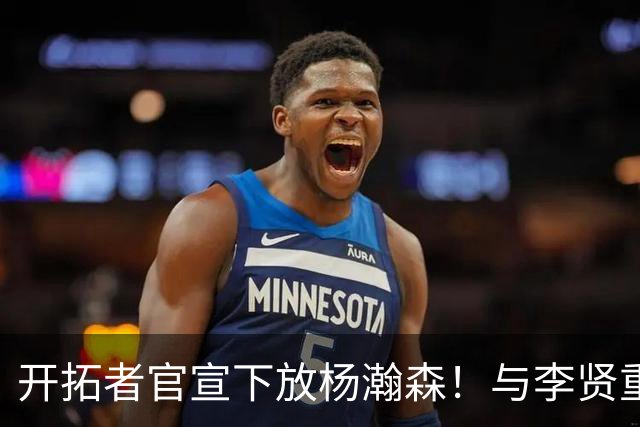 开拓者官宣下放杨瀚森！与李贤重相聚混音 剩5天决定是否执行选项