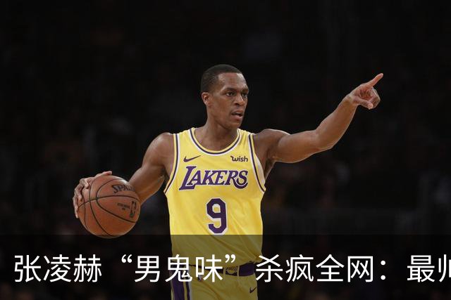 张凌赫“男鬼味”杀疯全网：最帅的脸，最瘆人的味，内娱审美变天