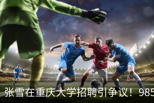 张雪在重庆大学招聘引争议！985起薪比双非高出3万，网友：没文化真不行，他自己就是例子