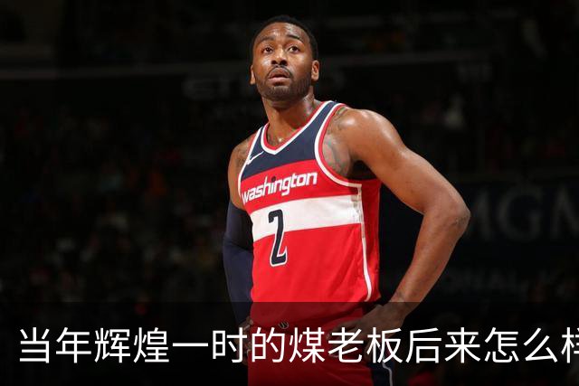 当年辉煌一时的煤老板后来怎么样了？网友：商人就是缺钱时候的钱包
