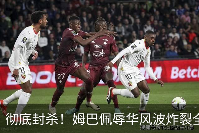 彻底封杀！姆巴佩辱华风波炸裂全网！