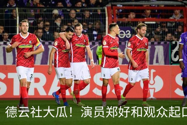 德云社大瓜！演员郑好和观众起口角，遭线下拦路要求道歉，报警放行被骂“怂货”，评论区炸锅