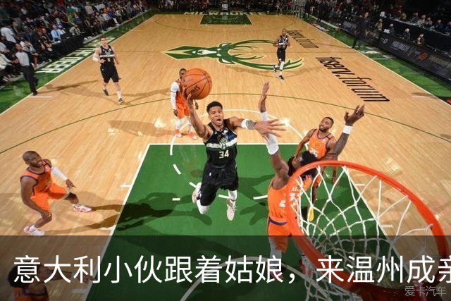 意大利小伙跟着姑娘，来温州成亲