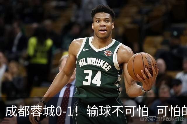 成都蓉城0-1！输球不可怕 可怕的是阿洛伊西赛后发言 坚信可以拿到冠军