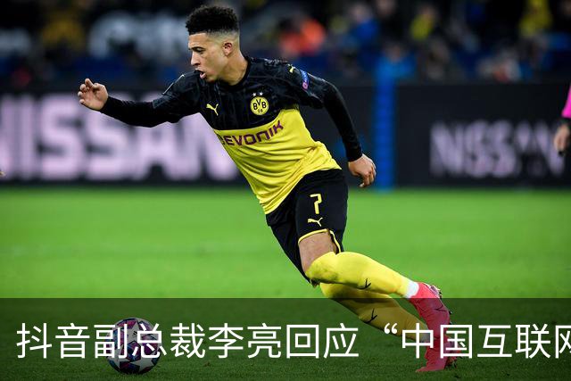 抖音副总裁李亮回应“中国互联网进入字节时间”