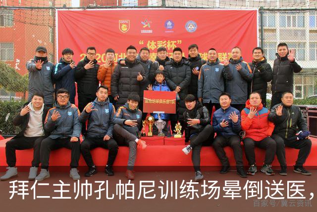 拜仁主帅孔帕尼训练场晕倒送医，此前因病毒感染缺席发布会