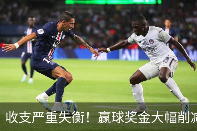 收支严重失衡！赢球奖金大幅削减，中超中小俱乐部生存现状