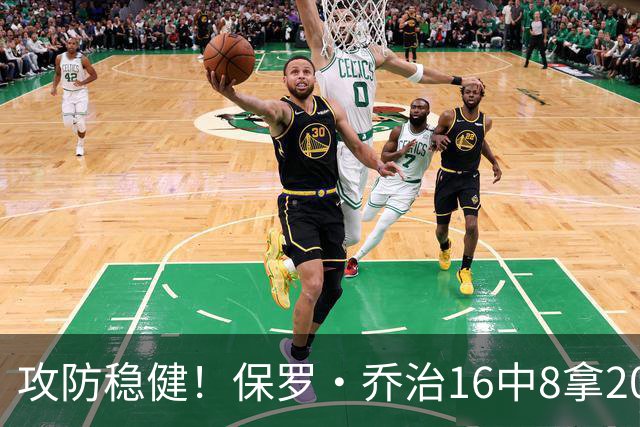 攻防稳健！保罗·乔治16中8拿20分7板7助2断 罚球3中3