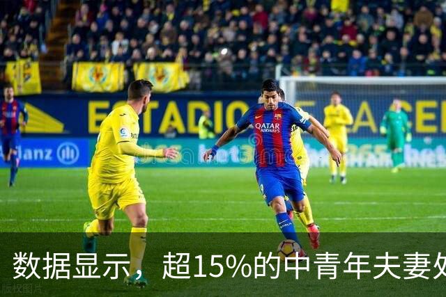 数据显示，超15%的中青年夫妻处于“干婚”状态，68%的中年人拥有固定深交的异性网友