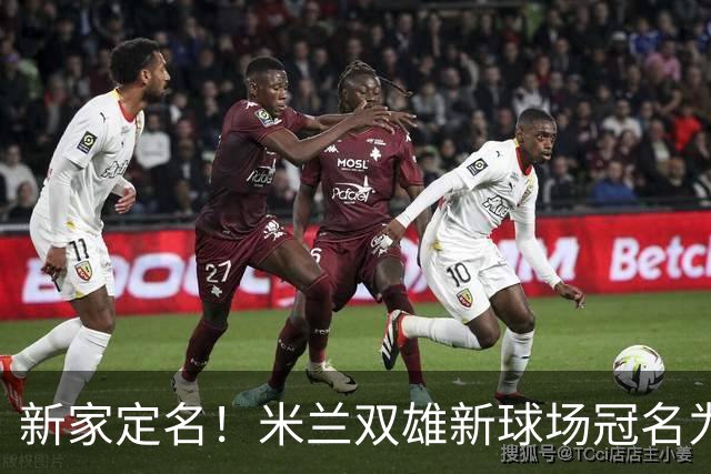 新家定名！米兰双雄新球场冠名为忠利球场，计划2031年前全面完工