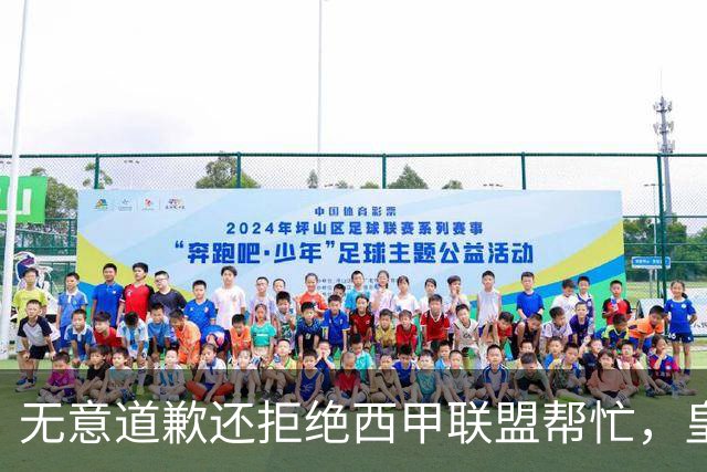 无意道歉还拒绝西甲联盟帮忙，皇马高层底气十足，想看特巴斯如何收场