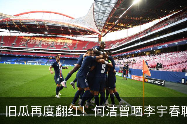 旧瓜再度翻红！何洁曾晒李宇春聊天截图自证，婚礼邀约成多年心结