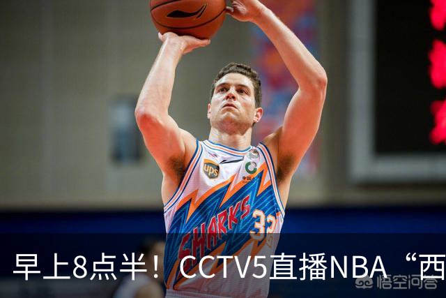 早上8点半！CCTV5直播NBA“西决预演”，杜兰特PK亚历山大，谁赢球谁拿西部第一