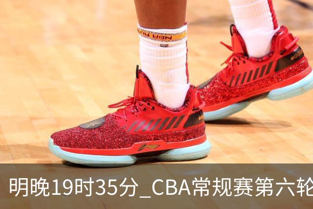 明晚19时35分 CBA常规赛第六轮 辽宁本钢客场挑战宁波町渥