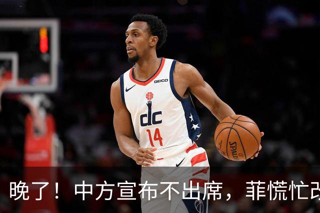 晚了！中方宣布不出席，菲慌忙改口否认与台合作，结果还是失望了