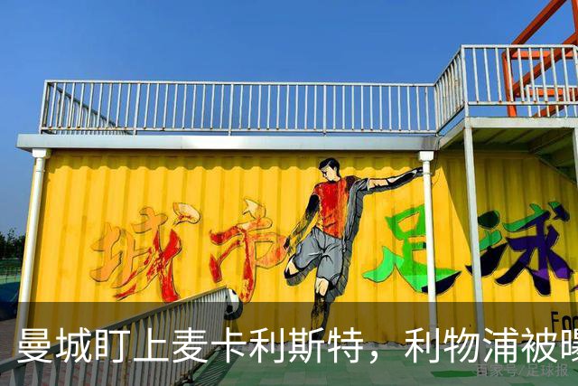 曼城盯上麦卡利斯特，利物浦被曝将送上未公开报价