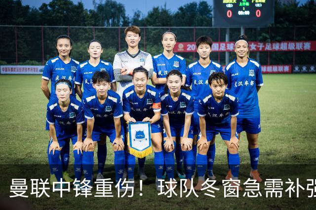 曼联中锋重伤！球队冬窗急需补强，4大锋将进入红魔引援名单