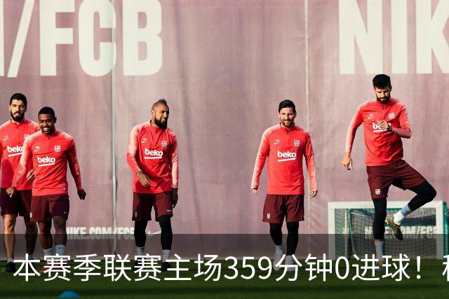 本赛季联赛主场359分钟0进球！穆阿尼这项数据在意甲前锋排名第四
