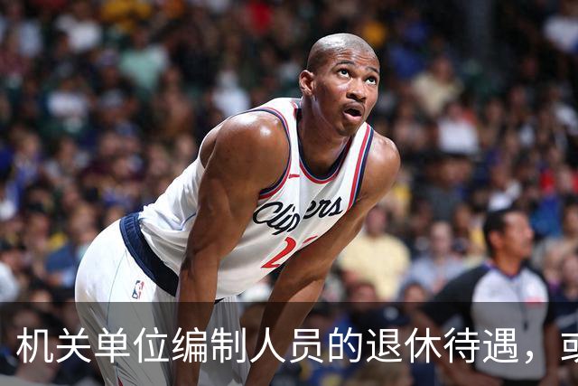 机关单位编制人员的退休待遇，或将有大变化？