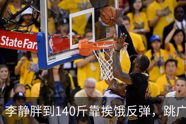李静胖到140斤靠挨饿反弹，跳广场舞瘦到108斤