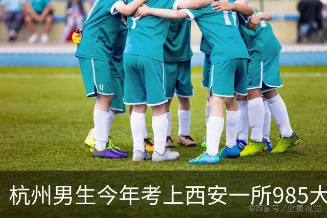 杭州男生今年考上西安一所985大学，每月生活费2000元还有结余，每天3小时空闲安排得明明白白
