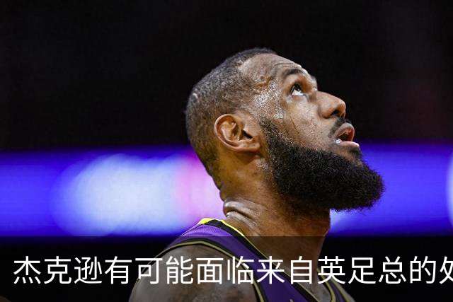 杰克逊有可能面临来自英足总的处罚