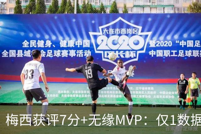 梅西获评7分+无缘MVP：仅1数据全场第一，迈阿密国际2-2辛辛那提