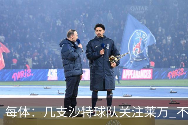 每体：几支沙特球队关注莱万 不排除和巴萨续约