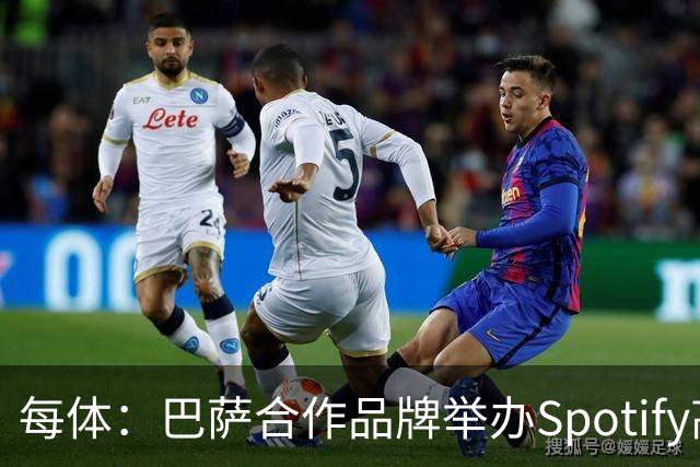 每体：巴萨合作品牌举办Spotify高尔夫杯活动为国家德比预热