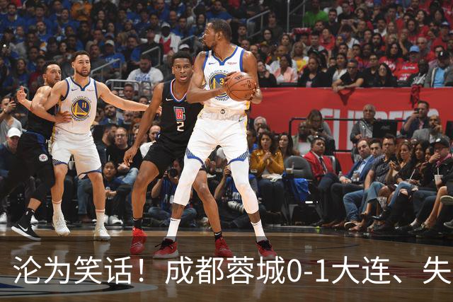 沦为笑话！成都蓉城0-1大连、失点+又失冠军点！压力给到山东泰山
