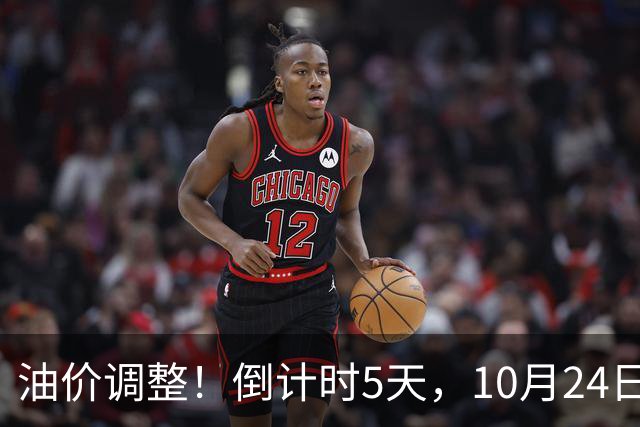 油价调整！倒计时5天，10月24日全国92,95汽油“预涨增至6.16%”，95汽油上调0.3元/升或接近9.5元/升，下次10月29日调价或“大涨”！
