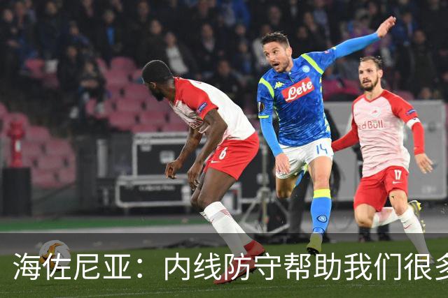 海佐尼亚：内线防守帮助我们很多 进攻端大家要步调一致